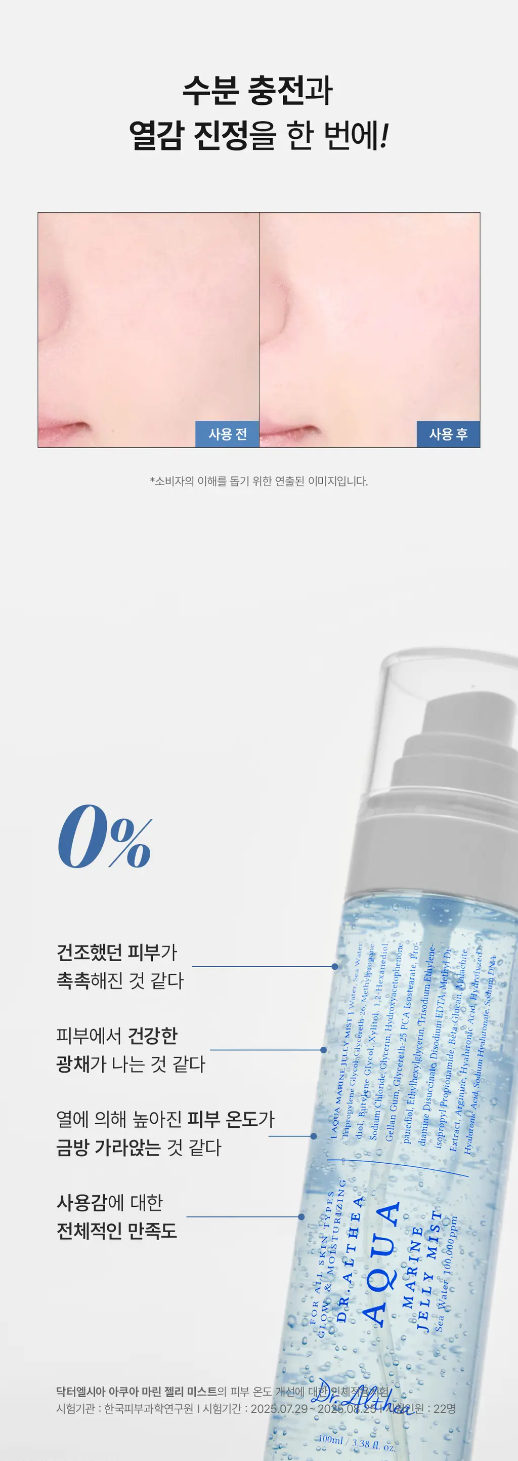 [수분쿨링] 닥터엘시아 아쿠아 마린 젤리 미스트 100ml 상세페이지 4